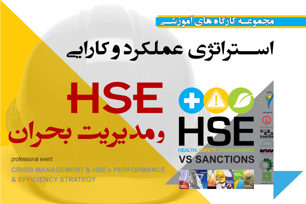 استراتژی عملکرد وکارایی HSE و مدیریت بحران