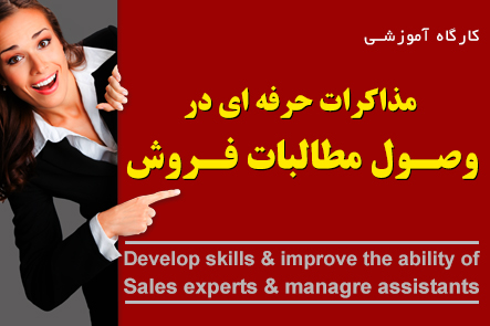مذاکرات حرفه ای در وصول طالبات فروش