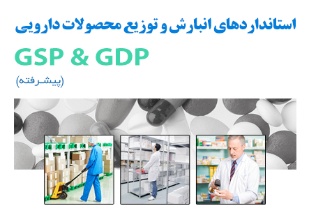 استانداردهای انبارش و توزیع محصولات دارویی GSP & GDP پیشرفته
